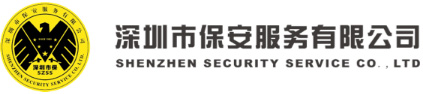 深圳保安服務